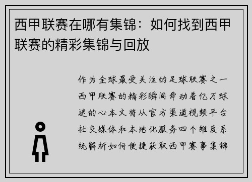 西甲联赛在哪有集锦：如何找到西甲联赛的精彩集锦与回放
